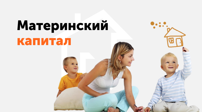 Материнский (семейный) капитал